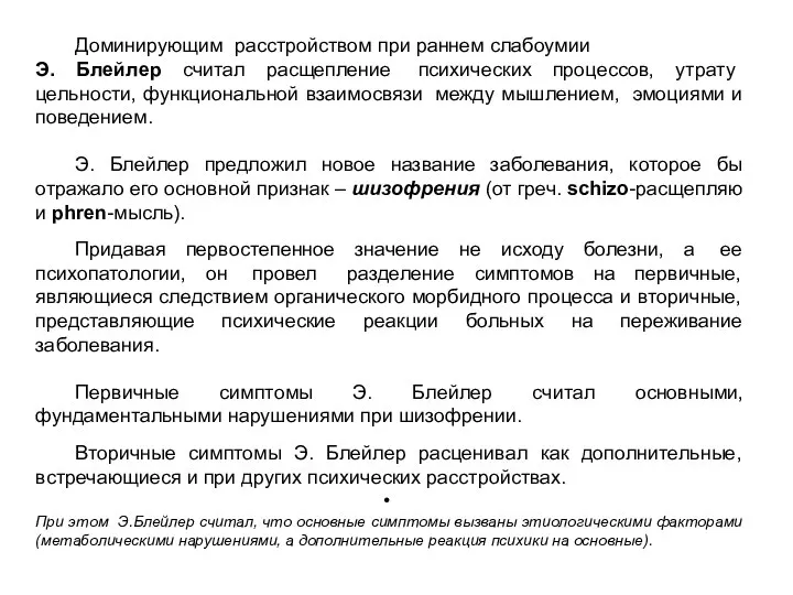 Доминирующим расстройством при раннем слабоумии Э. Блейлер считал расщепление психических процессов,