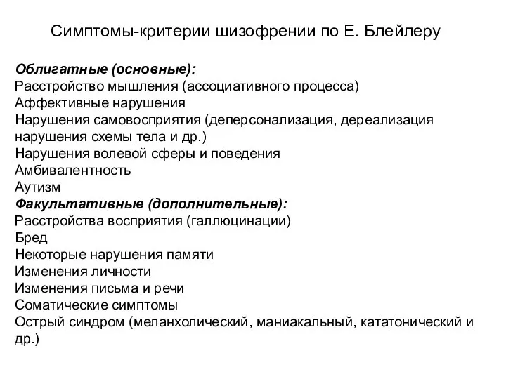 Симптомы-критерии шизофрении по Е. Блейлеру Облигатные (основные): Расстройство мышления (ассоциативного процесса)