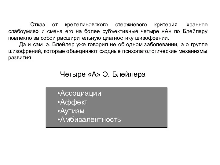 . Отказ от крепелиновского стержневого критерия «раннее слабоумие» и смена его
