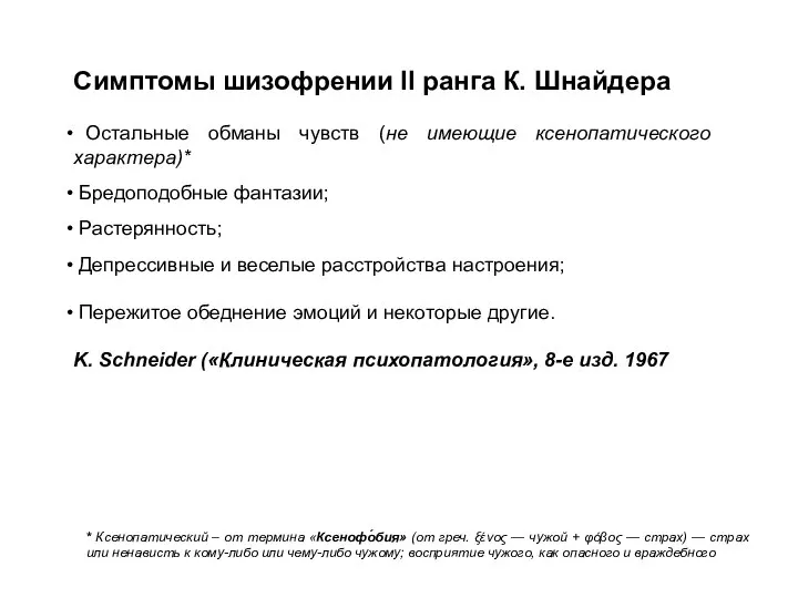 Симптомы шизофрении II ранга К. Шнайдера Остальные обманы чувств (не имеющие