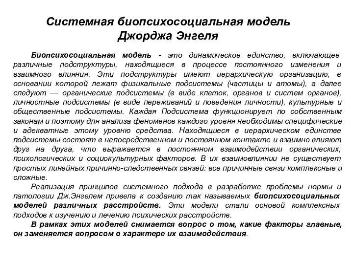 Биопсихосоциальная модель - это динамическое единство, включающее различные подструктуры, находящиеся в