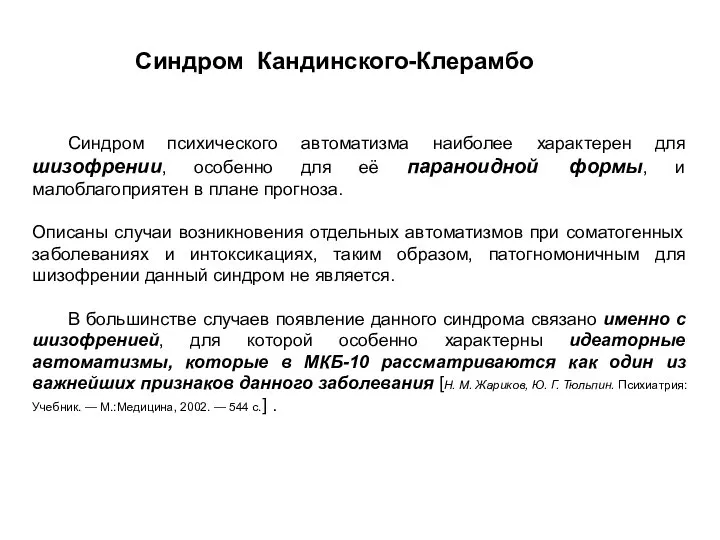 Синдром психического автоматизма наиболее характерен для шизофрении, особенно для её параноидной