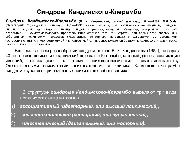 Синдром Кандинского-Клерамбо (В. X. Кандинский, русский психиатр, 1849—1889; М.G.G.de Clerambault, французский