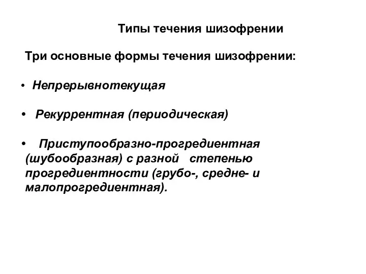 Типы течения шизофрении Три основные формы течения шизофрении: Непрерывнотекущая Рекуррентная (периодическая)