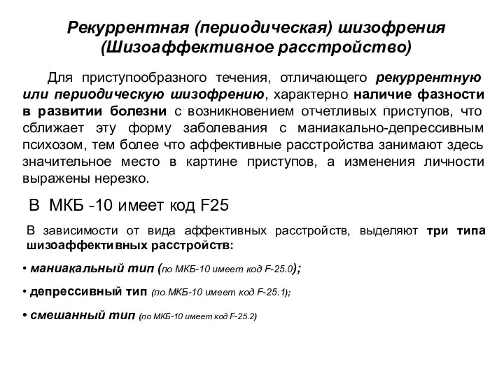 Рекуррентная (периодическая) шизофрения (Шизоаффективное расстройство) Для приступообразного течения, отличающего рекуррентную или