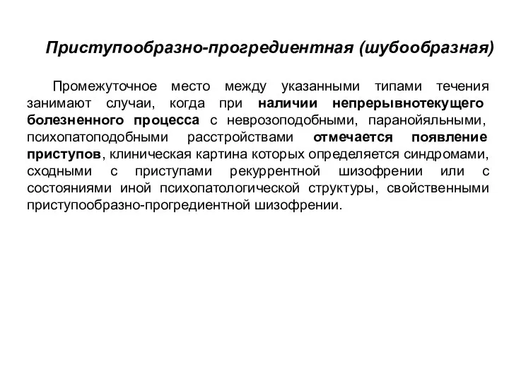 Приступообразно-прогредиентная (шубообразная) Промежуточное место между указанными типами течения занимают случаи, когда