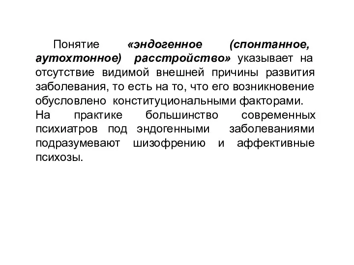 Понятие «эндогенное (спонтанное, аутохтонное) расстройство» указывает на отсутствие видимой внешней причины