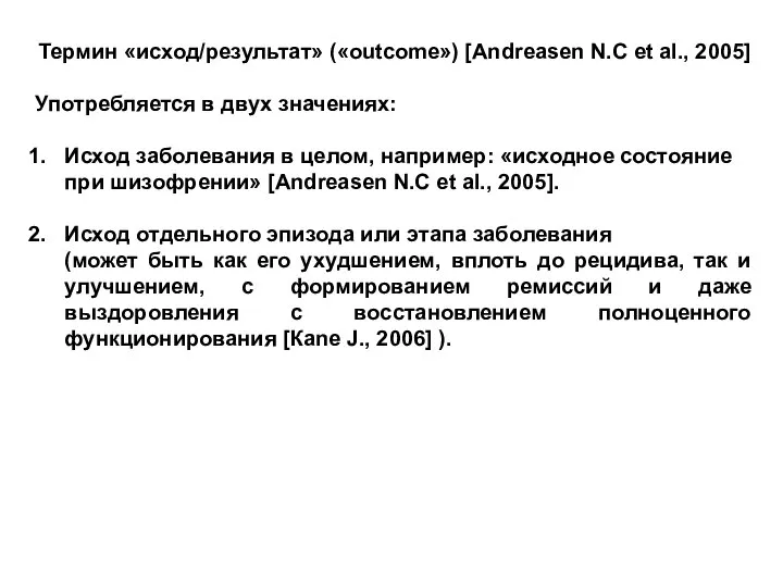 Термин «исход/результат» («outcome») [Andreasen N.C et al., 2005] Употребляется в двух