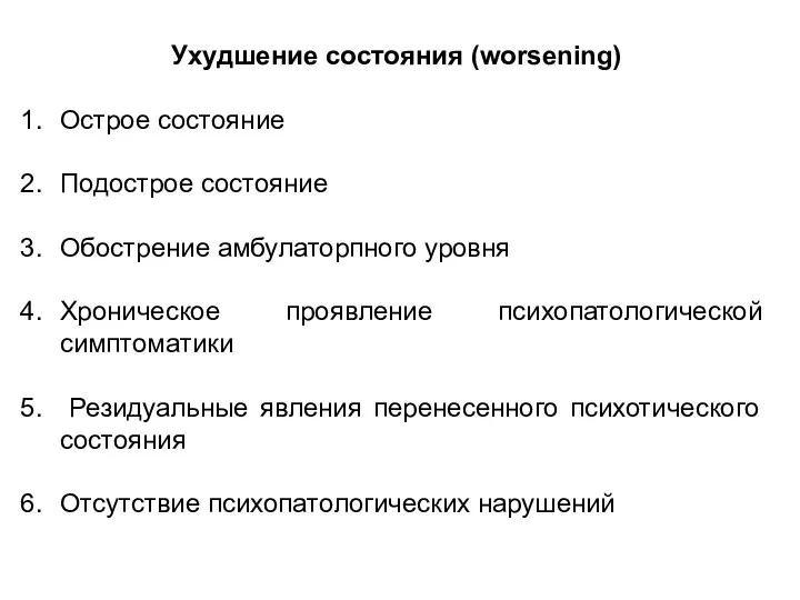 Ухудшение состояния (worsening) Острое состояние Подострое состояние Обострение амбулаторпного уровня Хроническое