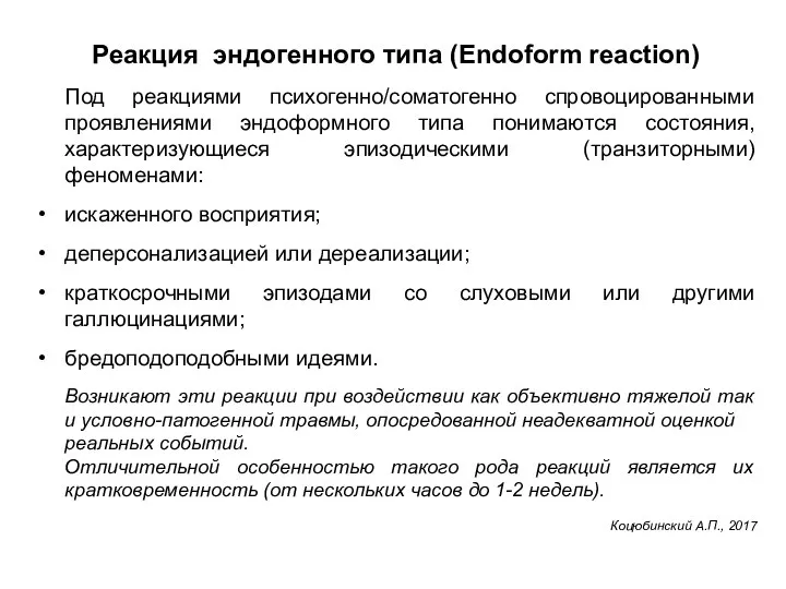 Реакция эндогенного типа (Endoform reaction) Под реакциями психогенно/соматогенно спровоцированными проявлениями эндоформного