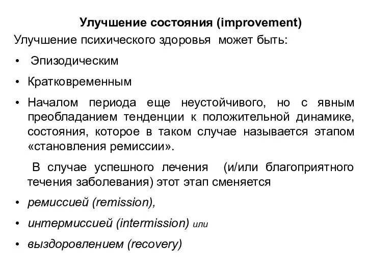 Улучшение состояния (improvement) Улучшение психического здоровья может быть: Эпизодическим Кратковременным Началом