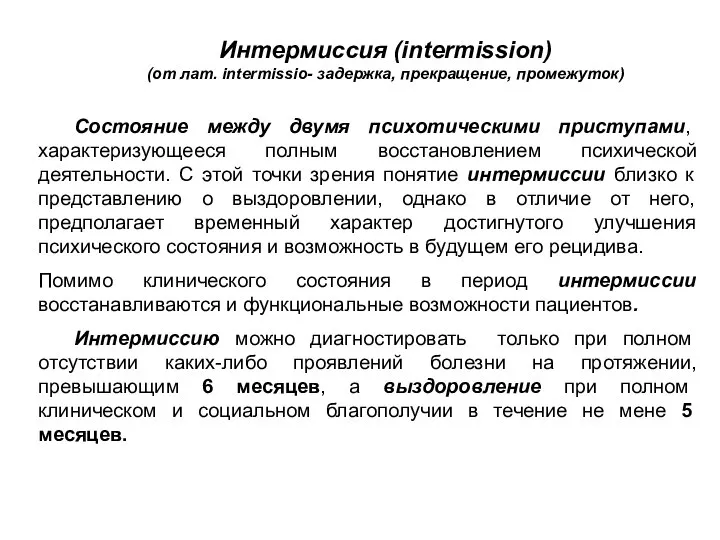 Интермиссия (intermission) (от лат. intermissio- задержка, прекращение, промежуток) Состояние между двумя