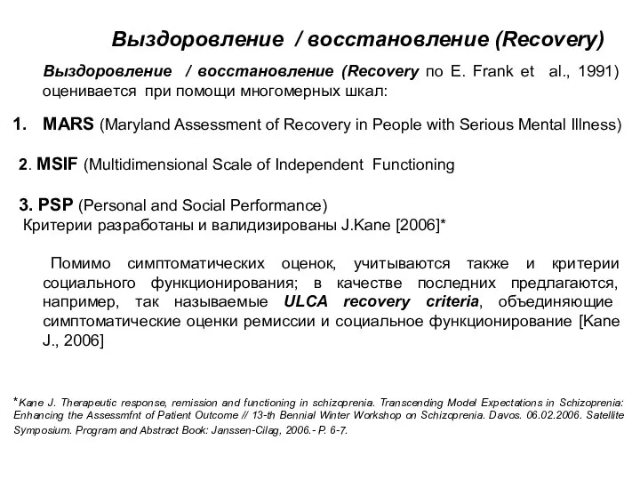 Выздоровление / восстановление (Recovery) Выздоровление / восстановление (Recovery по Е. Frank