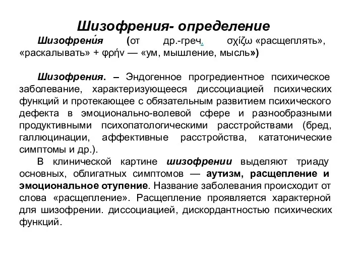 Шизофрени́я (от др.-греч. σχίζω «расщеплять», «раскалывать» + φρήν — «ум, мышление,