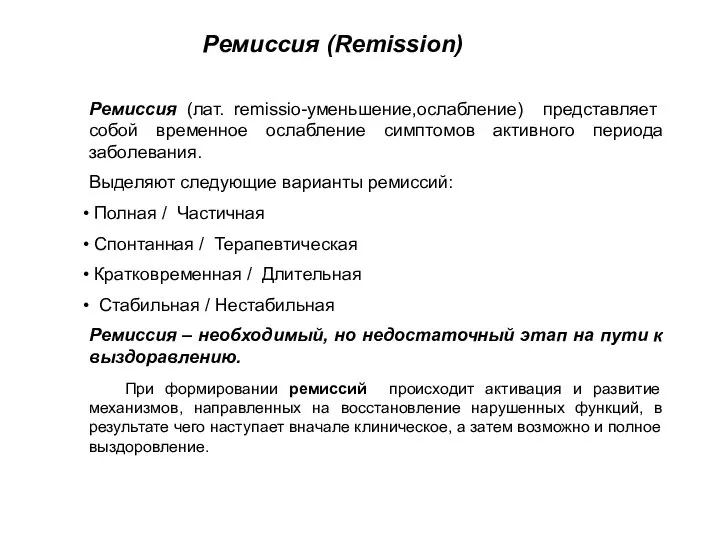 Ремиссия (Remission) Ремиссия (лат. remissio-уменьшение,ослабление) представляет собой временное ослабление симптомов активного