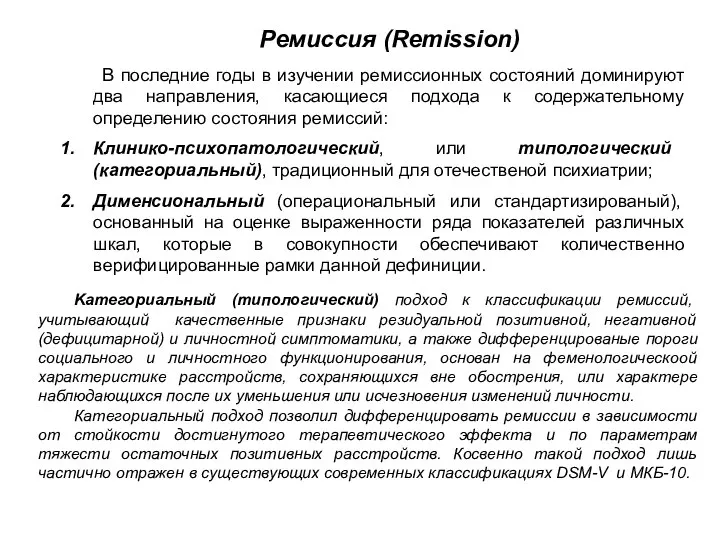 Ремиссия (Remission) В последние годы в изучении ремиссионных состояний доминируют два