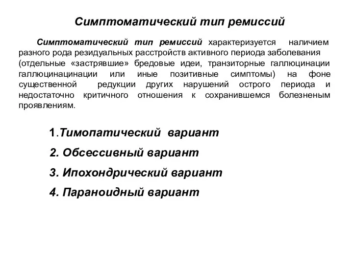 Симптоматический тип ремиссий Симптоматический тип ремиссий характеризуется наличием разного рода резидуальных