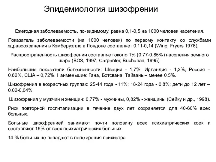 Эпидемиология шизофрении Ежегодная заболеваемость, по-видимому, равна 0,1-0,5 на 1000 человек населения.