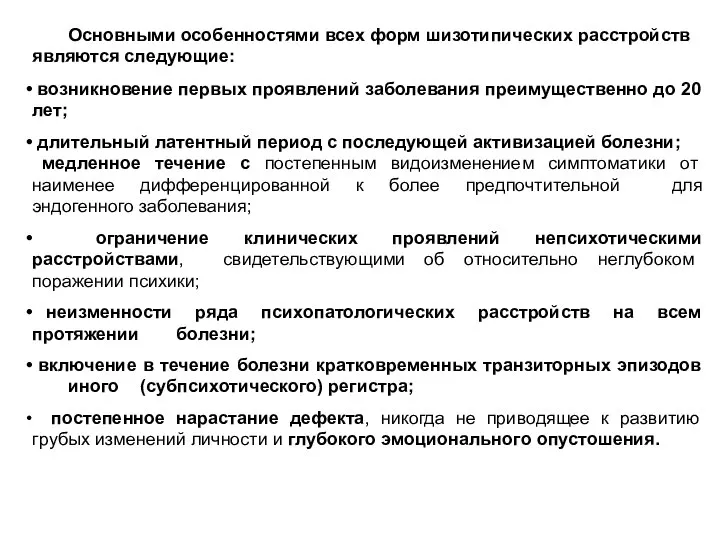 Основными особенностями всех форм шизотипических расстройств являются следующие: возникновение первых проявлений