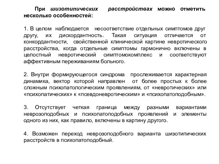 При шизотипических расстройствах можно отметить несколько особенностей: 1. В целом наблюдается