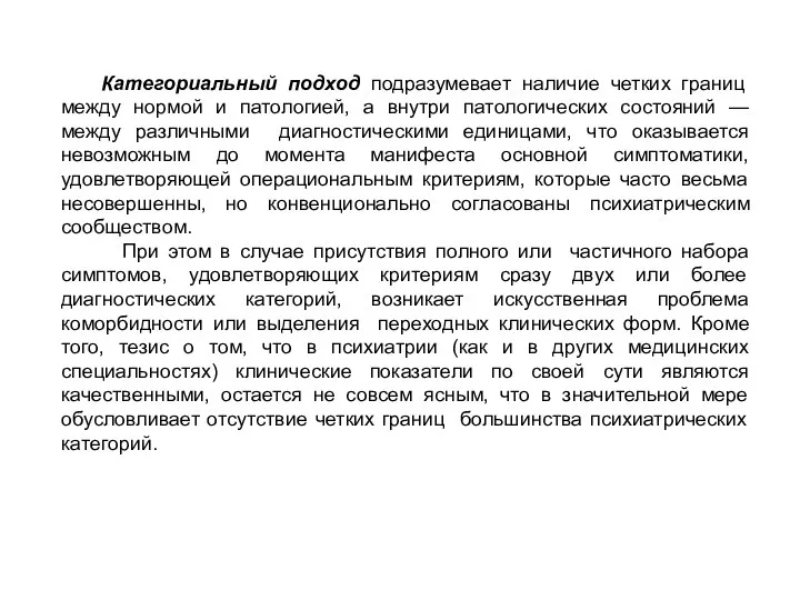 Категориальный подход подразумевает наличие четких границ между нормой и патологией, а