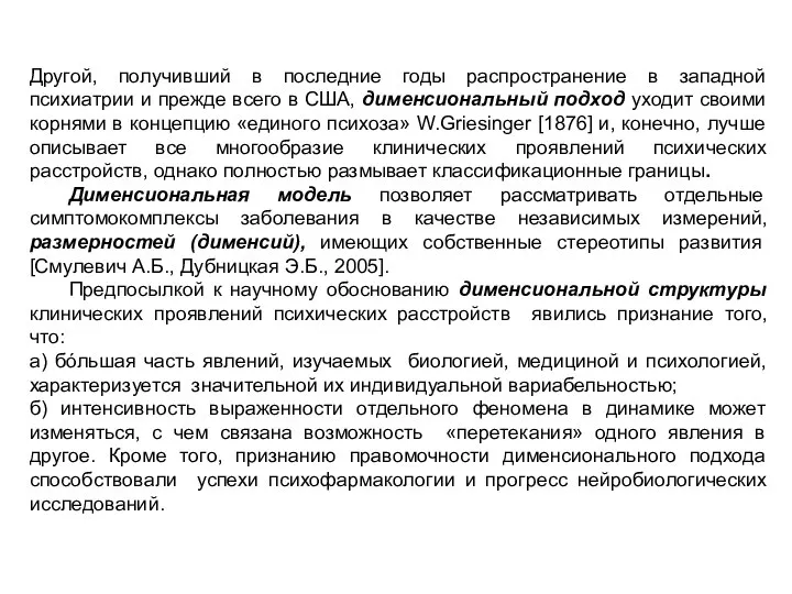 Другой, получивший в последние годы распространение в западной психиатрии и прежде