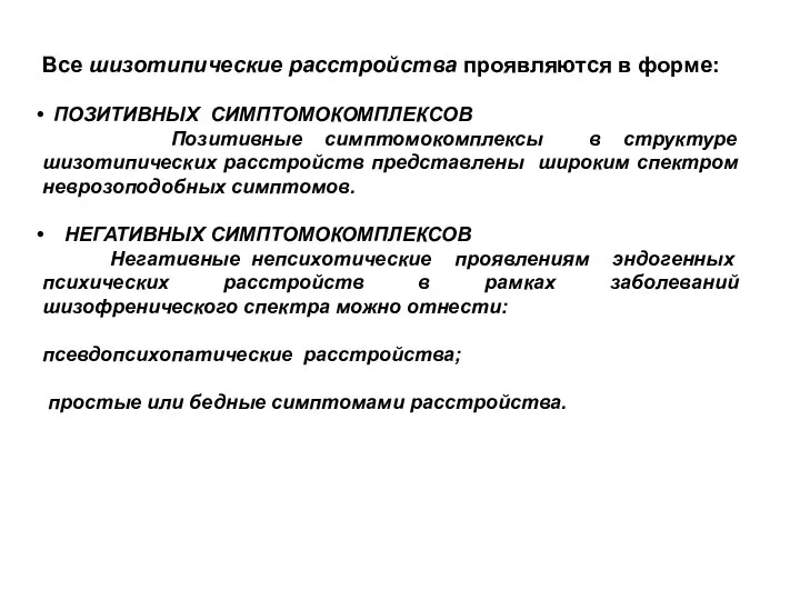 Все шизотипические расстройства проявляются в форме: ПОЗИТИВНЫХ СИМПТОМОКОМПЛЕКСОВ Позитивные симптомокомплексы в