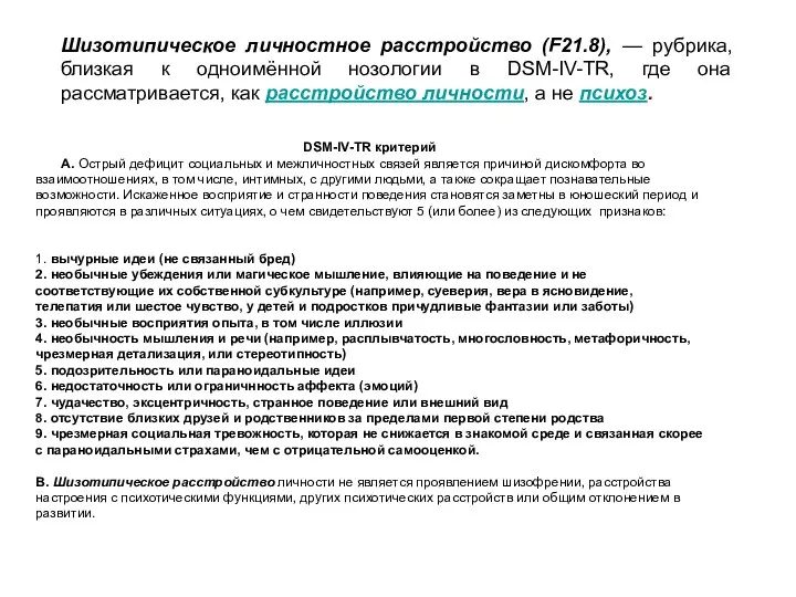 Шизотипическое личностное расстройство (F21.8), — рубрика, близкая к одноимённой нозологии в