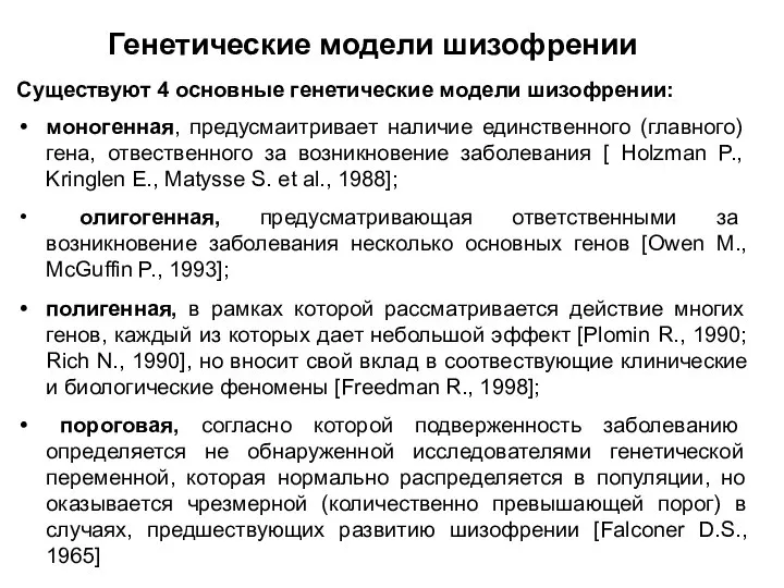 Существуют 4 основные генетические модели шизофрении: моногенная, предусмаитривает наличие единственного (главного)