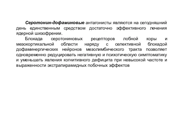 Серотонин-дофаминовые антагонисты являются на сегодняшний день единственным средством достаточно эффективного лечения