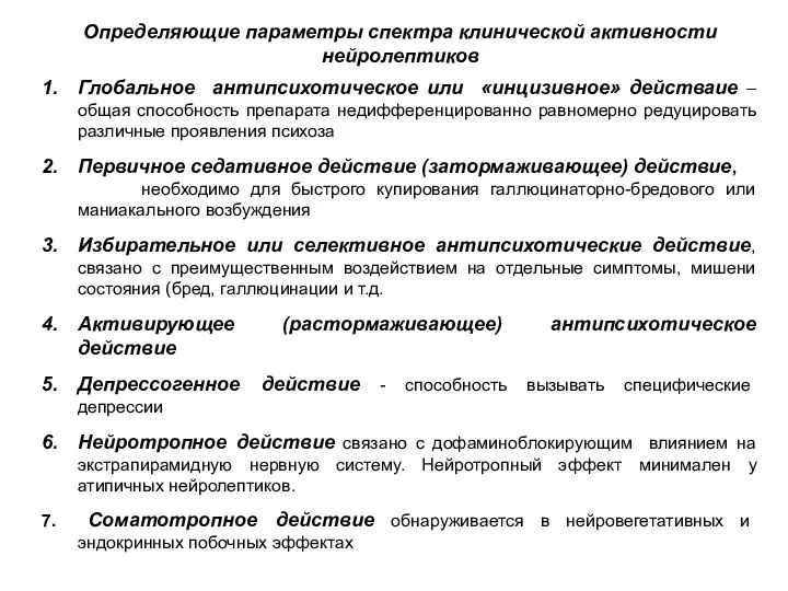 Определяющие параметры спектра клинической активности нейролептиков Глобальное антипсихотическое или «инцизивное» действаие