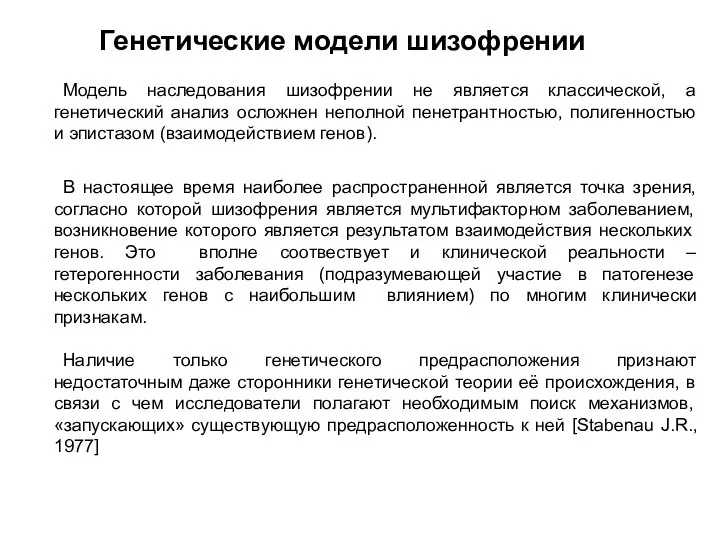 Модель наследования шизофрении не является классической, а генетический анализ осложнен неполной