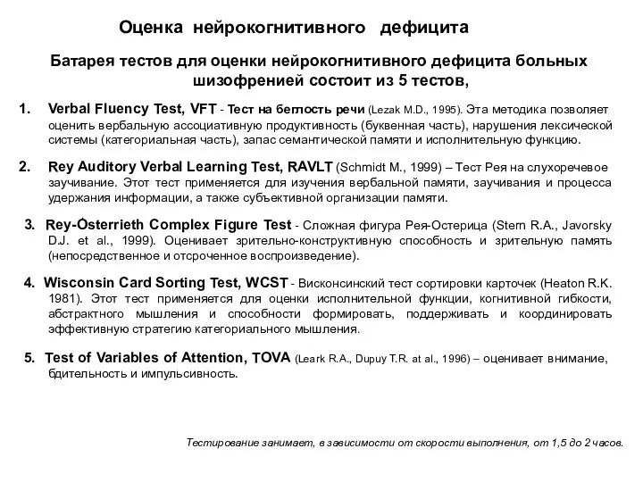 . Батарея тестов для оценки нейрокогнитивного дефицита больных шизофренией состоит из
