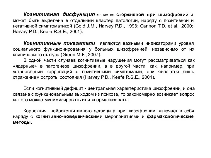 Когнитивная дисфункция является стержневой при шизофрении и может быть выделена в