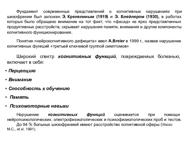 Фундамент современных представлений о когнитивных нарушениях при шизофрении был заложен Э.