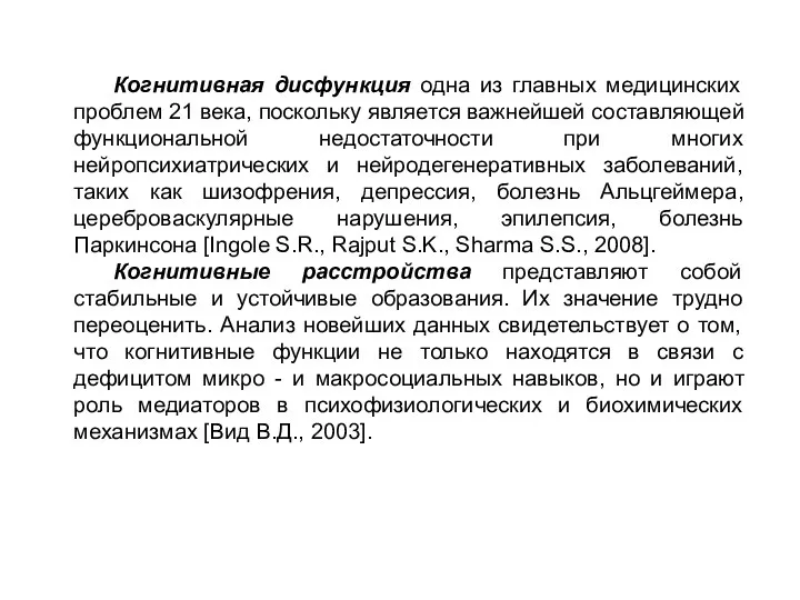 Когнитивная дисфункция одна из главных медицинских проблем 21 века, поскольку является