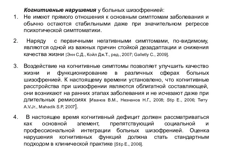 Когнитивные нарушения у больных шизофренией: Не имеют прямого отношения к основным