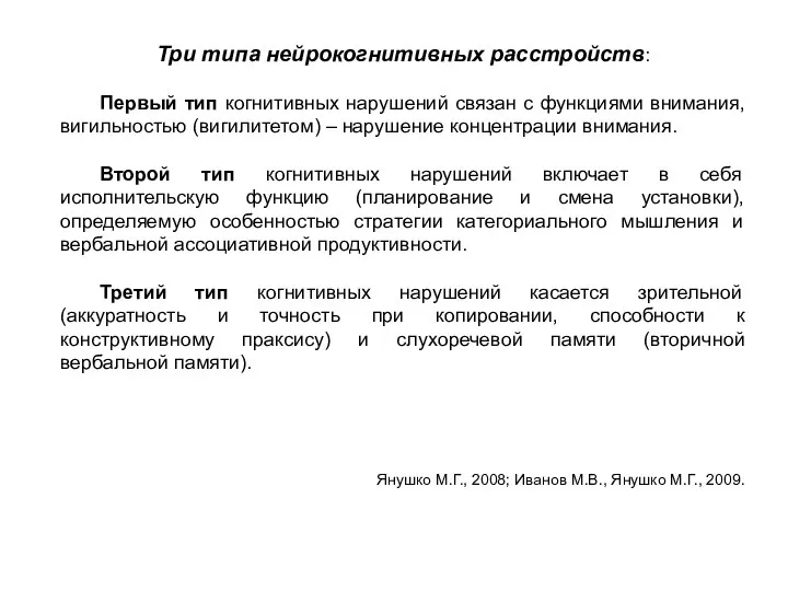 Три типа нейрокогнитивных расстройств: Первый тип когнитивных нарушений связан с функциями