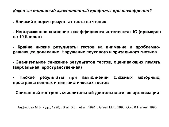 Каков же типичный «когнитивный профиль» при шизофрении? - Близкий к норме