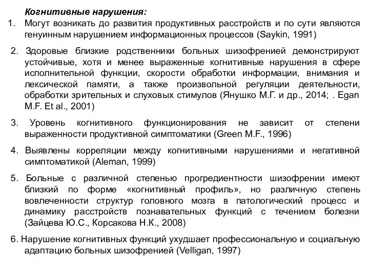 Когнитивные нарушения: Могут возникать до развития продуктивных расстройств и по сути