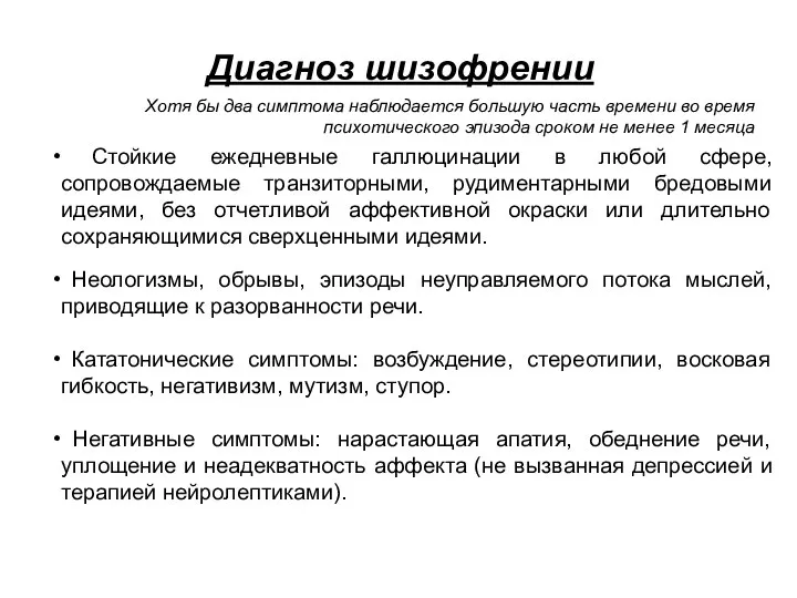 Стойкие ежедневные галлюцинации в любой сфере, сопровождаемые транзиторными, рудиментарными бредовыми идеями,