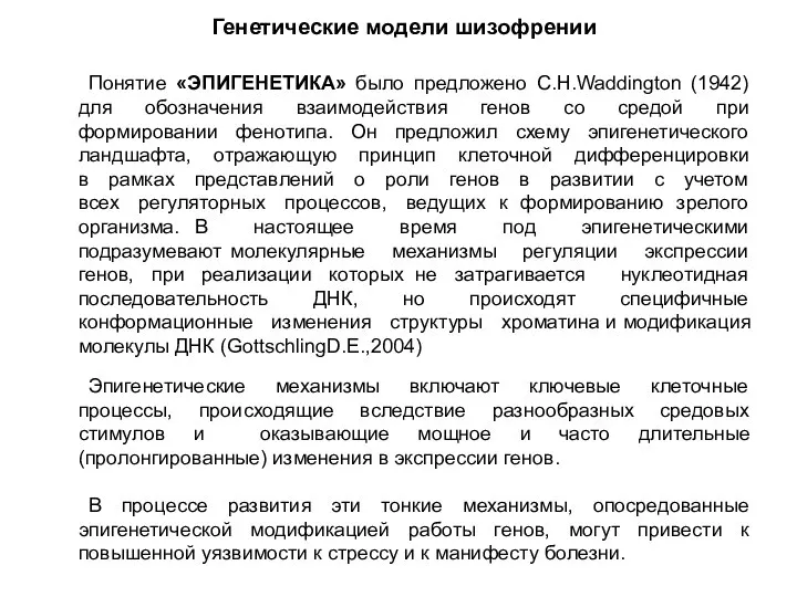 Понятие «ЭПИГЕНЕТИКА» было предложено C.H.Waddington (1942) для обозначения взаимодействия генов со