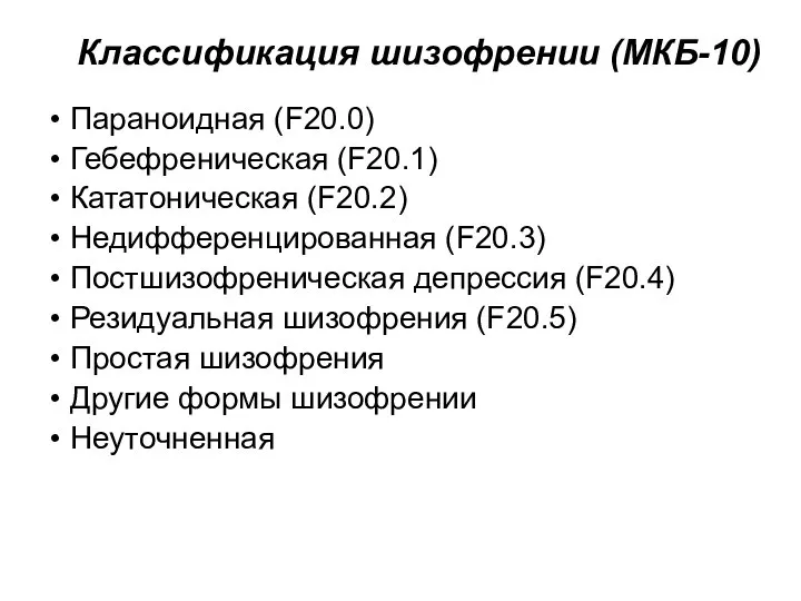 Классификация шизофрении (МКБ-10) Параноидная (F20.0) Гебефреническая (F20.1) Кататоническая (F20.2) Недифференцированная (F20.3)