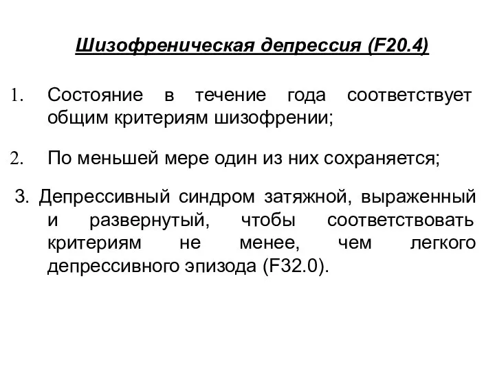 Шизофреническая депрессия (F20.4) Состояние в течение года соответствует общим критериям шизофрении;