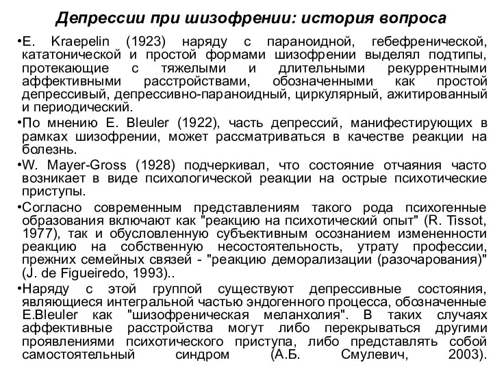 Депрессии при шизофрении: история вопроса E. Kraepelin (1923) наряду с параноидной,