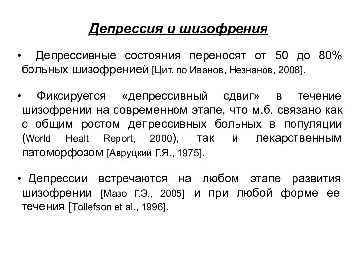 Депрессия и шизофрения Депрессивные состояния переносят от 50 до 80% больных