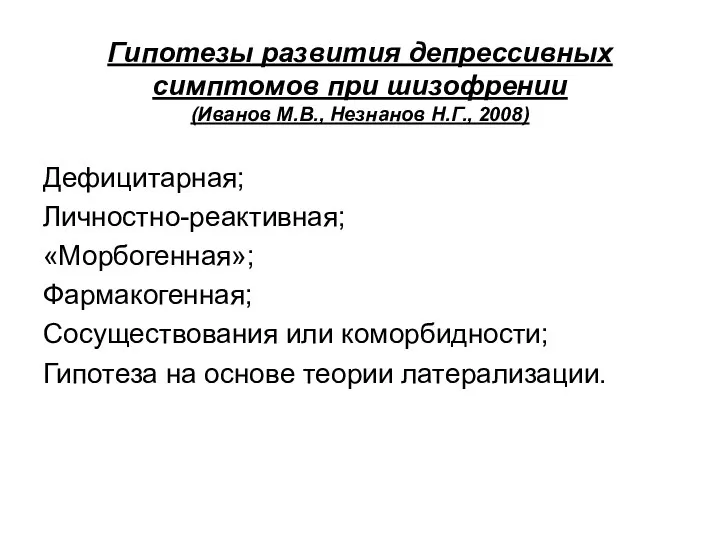 Гипотезы развития депрессивных симптомов при шизофрении (Иванов М.В., Незнанов Н.Г., 2008)