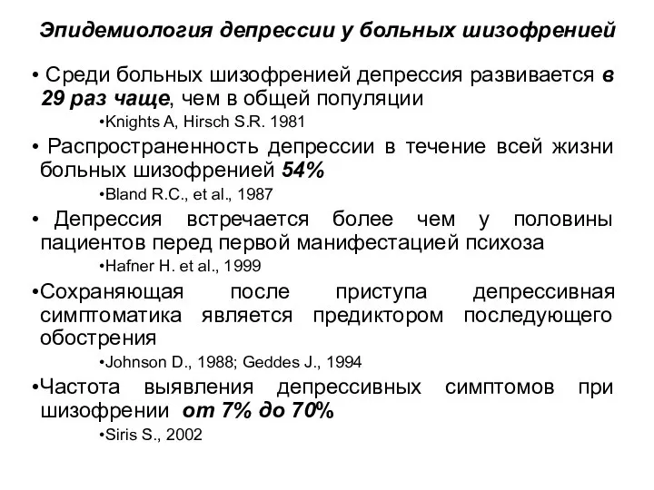 Эпидемиология депрессии у больных шизофренией Среди больных шизофренией депрессия развивается в