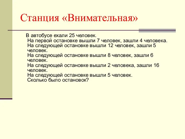 Станция «Внимательная» В автобусе ехали 25 человек. На первой остановке вышли