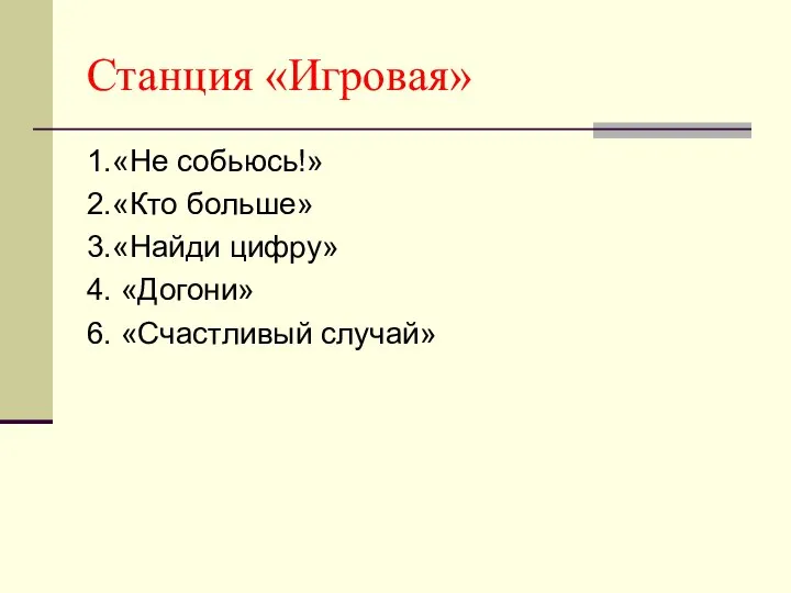 Станция «Игровая» 1.«Не собьюсь!» 2.«Кто больше» 3.«Найди цифру» 4. «Догони» 6. «Счастливый случай»